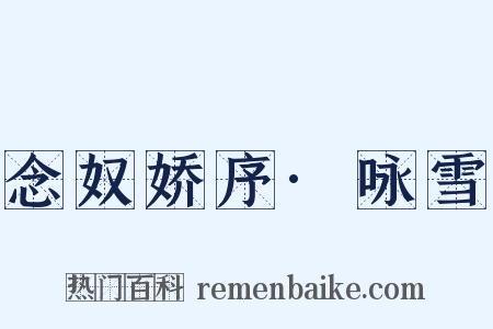 念奴娇序·咏雪是什么意思的图片